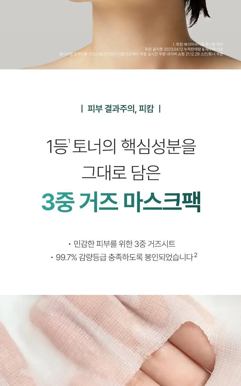 [3중 거즈 밀착케어] 피캄 언더포어 마스크팩 5매 상세페이지 2